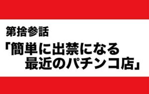 パチンコ店出禁